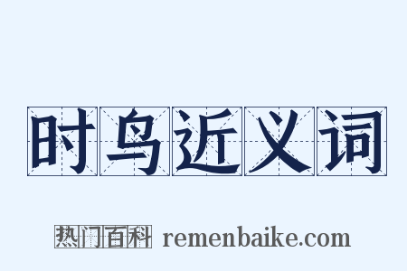 时鸟近义词是什么意思的图片
